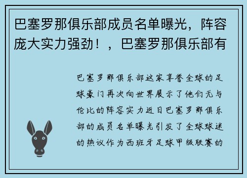 巴塞罗那俱乐部成员名单曝光，阵容庞大实力强劲！，巴塞罗那俱乐部有哪些项目