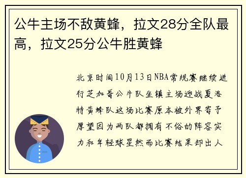 公牛主场不敌黄蜂，拉文28分全队最高，拉文25分公牛胜黄蜂