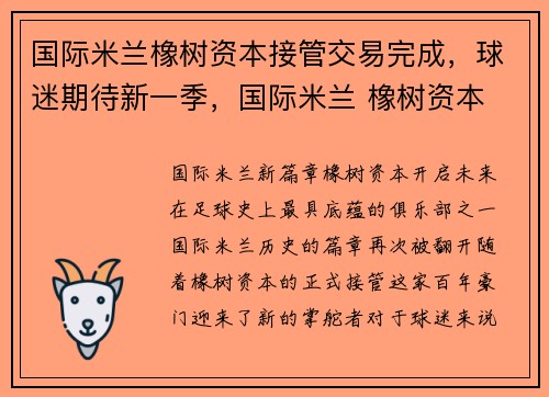 国际米兰橡树资本接管交易完成，球迷期待新一季，国际米兰 橡树资本