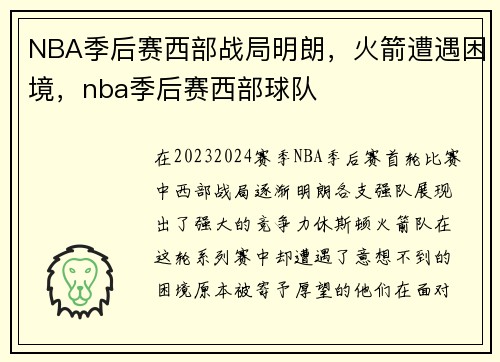 NBA季后赛西部战局明朗，火箭遭遇困境，nba季后赛西部球队