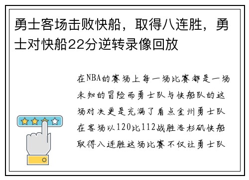 勇士客场击败快船，取得八连胜，勇士对快船22分逆转录像回放