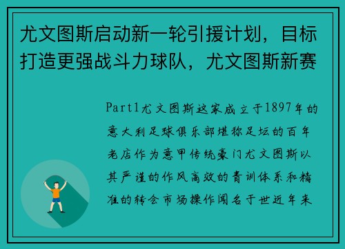 尤文图斯启动新一轮引援计划，目标打造更强战斗力球队，尤文图斯新赛季引援