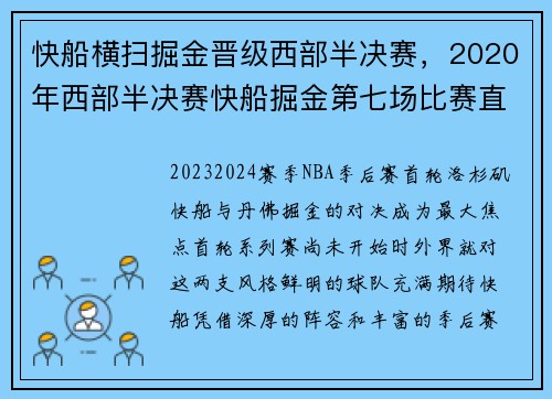 快船横扫掘金晋级西部半决赛，2020年西部半决赛快船掘金第七场比赛直播