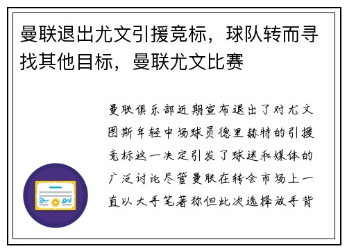 曼联退出尤文引援竞标，球队转而寻找其他目标，曼联尤文比赛
