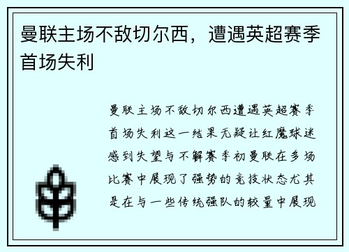 曼联主场不敌切尔西，遭遇英超赛季首场失利