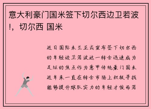 意大利豪门国米签下切尔西边卫若波!，切尔西 国米