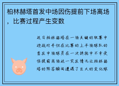 柏林赫塔首发中场因伤提前下场离场，比赛过程产生变数
