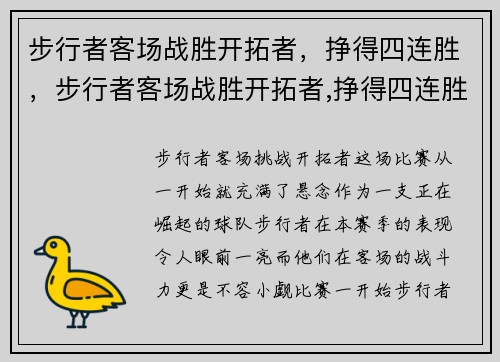 步行者客场战胜开拓者，挣得四连胜，步行者客场战胜开拓者,挣得四连胜是真的吗