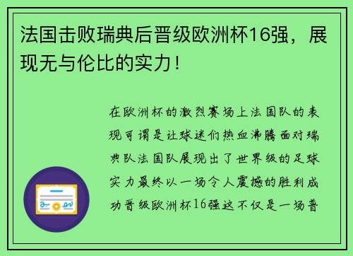 法国击败瑞典后晋级欧洲杯16强，展现无与伦比的实力！