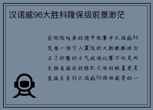 汉诺威96大胜科隆保级前景渺茫