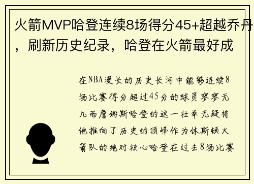 火箭MVP哈登连续8场得分45+超越乔丹，刷新历史纪录，哈登在火箭最好成绩