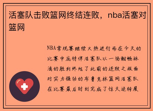 活塞队击败篮网终结连败，nba活塞对篮网
