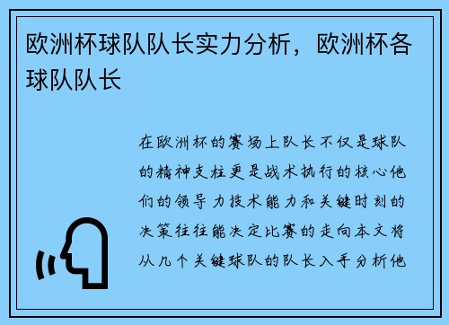 欧洲杯球队队长实力分析，欧洲杯各球队队长