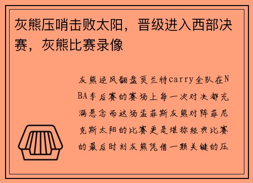 灰熊压哨击败太阳，晋级进入西部决赛，灰熊比赛录像