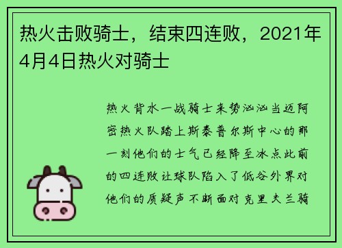 热火击败骑士，结束四连败，2021年4月4日热火对骑士