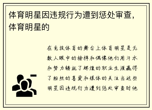 体育明星因违规行为遭到惩处审查，体育明星的