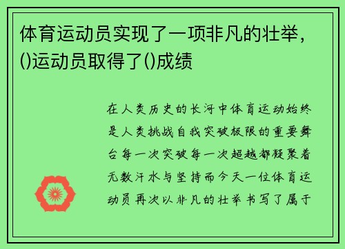 体育运动员实现了一项非凡的壮举，()运动员取得了()成绩