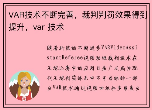 VAR技术不断完善，裁判判罚效果得到提升，var 技术
