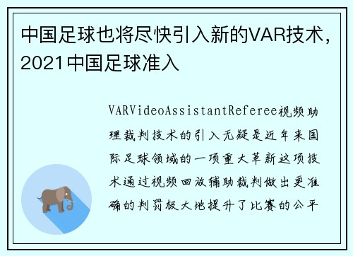 中国足球也将尽快引入新的VAR技术，2021中国足球准入