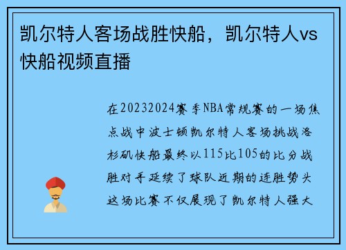 凯尔特人客场战胜快船，凯尔特人vs快船视频直播