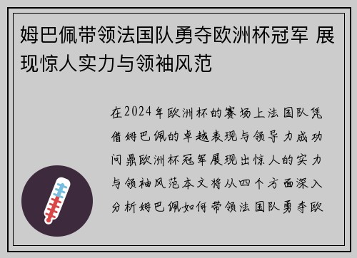 姆巴佩带领法国队勇夺欧洲杯冠军 展现惊人实力与领袖风范
