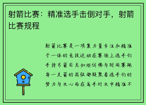 射箭比赛：精准选手击倒对手，射箭比赛规程