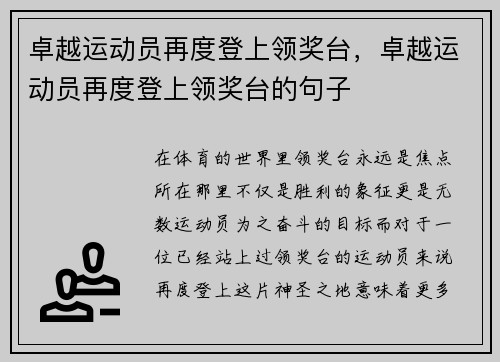 卓越运动员再度登上领奖台，卓越运动员再度登上领奖台的句子