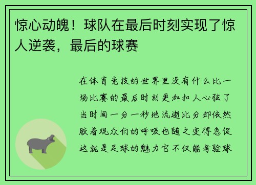 惊心动魄！球队在最后时刻实现了惊人逆袭，最后的球赛