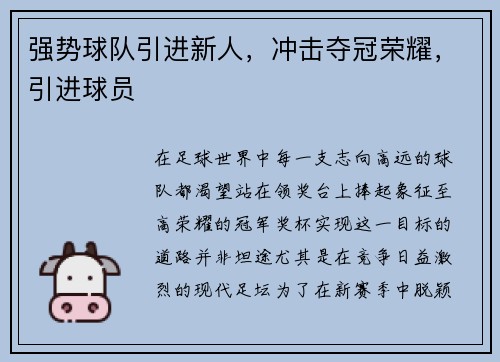 强势球队引进新人，冲击夺冠荣耀，引进球员