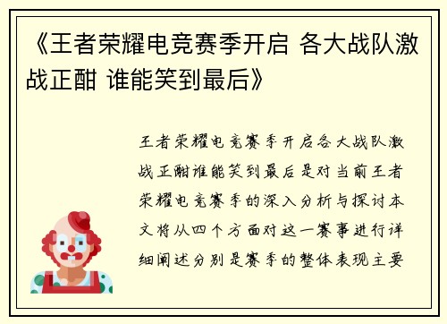《王者荣耀电竞赛季开启 各大战队激战正酣 谁能笑到最后》