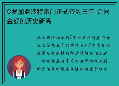 C罗加盟沙特豪门正式签约三年 合同金额创历史新高