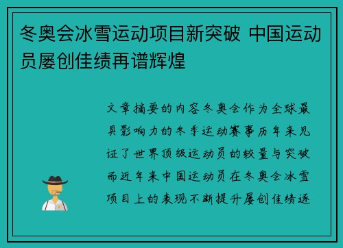 冬奥会冰雪运动项目新突破 中国运动员屡创佳绩再谱辉煌