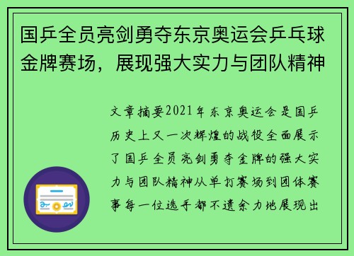 国乒全员亮剑勇夺东京奥运会乒乓球金牌赛场，展现强大实力与团队精神
