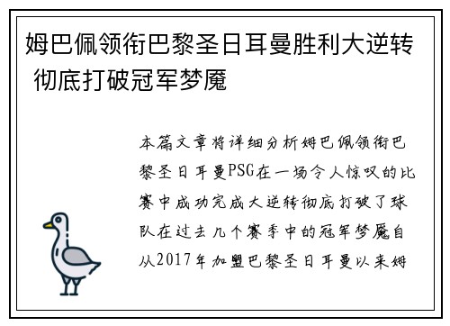 姆巴佩领衔巴黎圣日耳曼胜利大逆转 彻底打破冠军梦魇