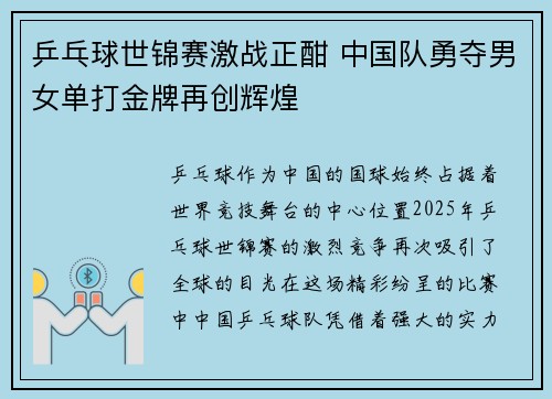 乒乓球世锦赛激战正酣 中国队勇夺男女单打金牌再创辉煌