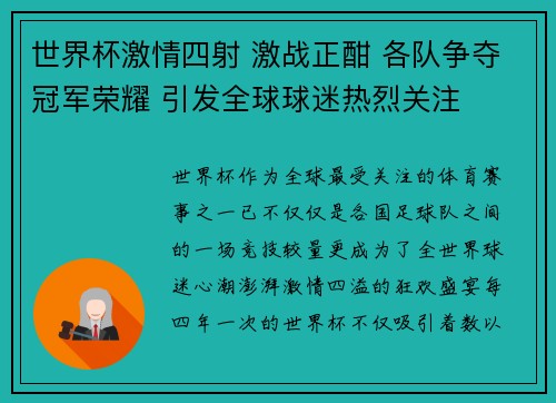 世界杯激情四射 激战正酣 各队争夺冠军荣耀 引发全球球迷热烈关注