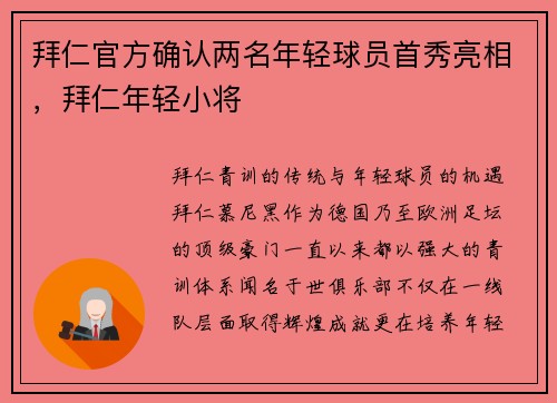 拜仁官方确认两名年轻球员首秀亮相，拜仁年轻小将