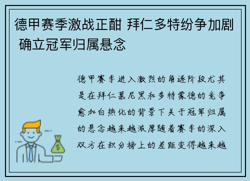 德甲赛季激战正酣 拜仁多特纷争加剧 确立冠军归属悬念