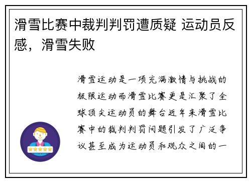 滑雪比赛中裁判判罚遭质疑 运动员反感，滑雪失败