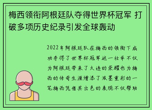 梅西领衔阿根廷队夺得世界杯冠军 打破多项历史纪录引发全球轰动