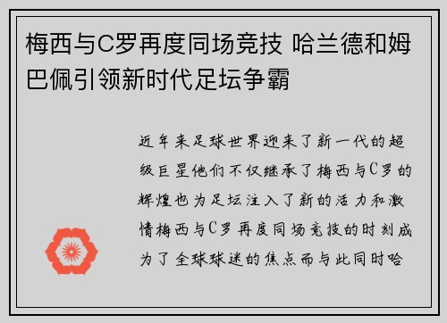 梅西与C罗再度同场竞技 哈兰德和姆巴佩引领新时代足坛争霸