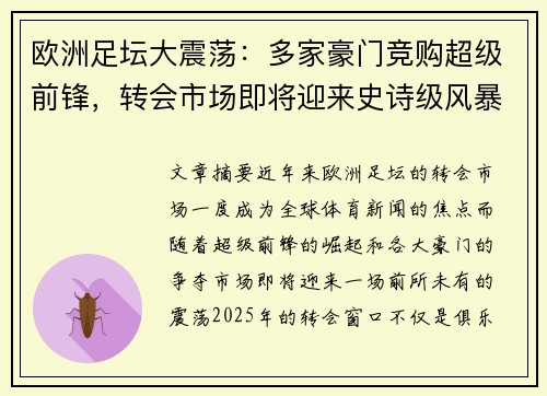 欧洲足坛大震荡：多家豪门竞购超级前锋，转会市场即将迎来史诗级风暴