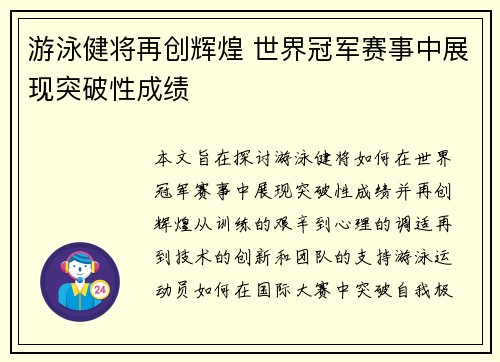 游泳健将再创辉煌 世界冠军赛事中展现突破性成绩