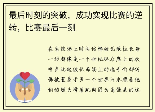 最后时刻的突破，成功实现比赛的逆转，比赛最后一刻
