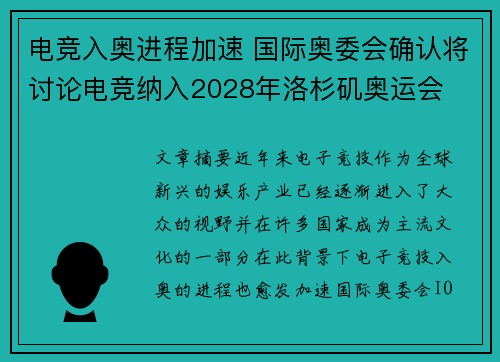 电竞入奥进程加速 国际奥委会确认将讨论电竞纳入2028年洛杉矶奥运会