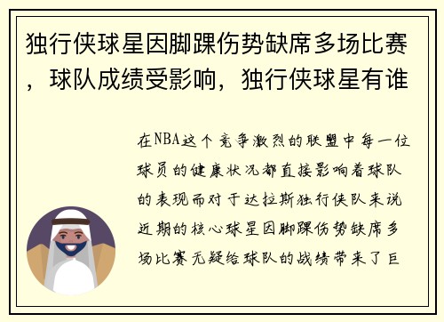 独行侠球星因脚踝伤势缺席多场比赛，球队成绩受影响，独行侠球星有谁