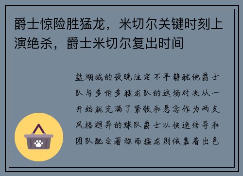爵士惊险胜猛龙，米切尔关键时刻上演绝杀，爵士米切尔复出时间