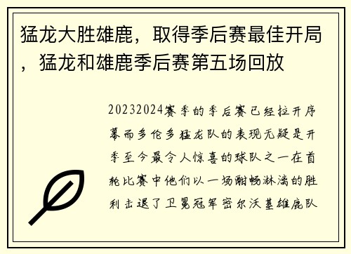 猛龙大胜雄鹿，取得季后赛最佳开局，猛龙和雄鹿季后赛第五场回放