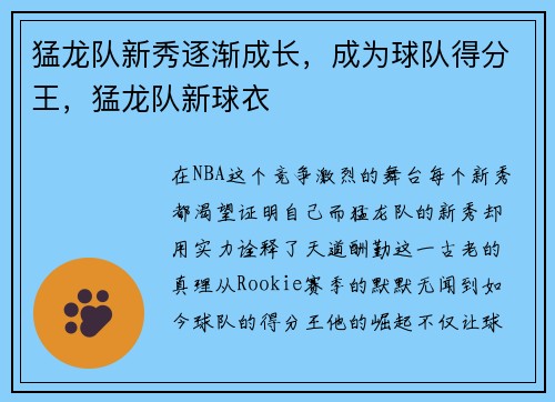 猛龙队新秀逐渐成长，成为球队得分王，猛龙队新球衣