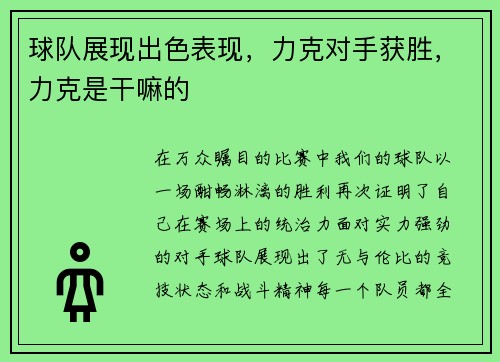 球队展现出色表现，力克对手获胜，力克是干嘛的